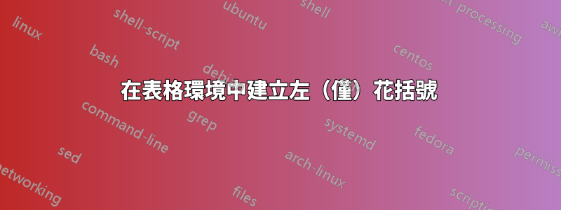 在表格環境中建立左（僅）花括號
