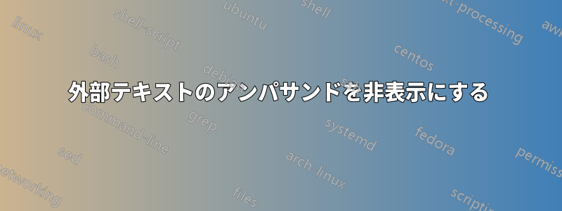外部テキストのアンパサンドを非表示にする