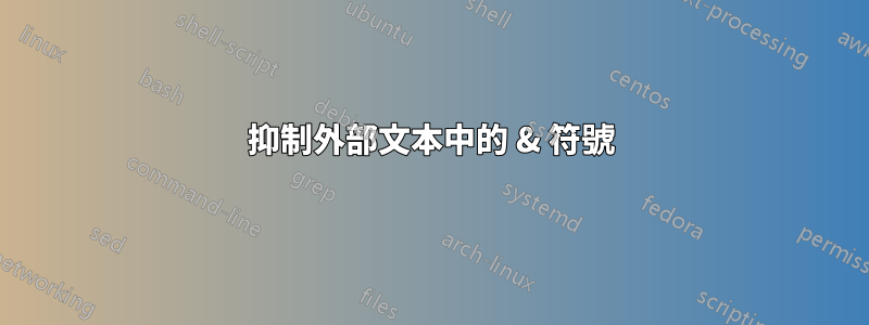 抑制外部文本中的 & 符號