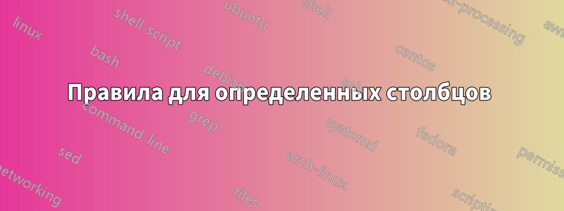 Правила для определенных столбцов