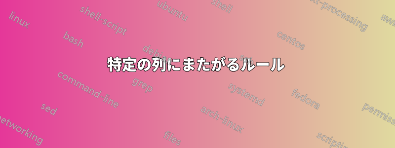 特定の列にまたがるルール