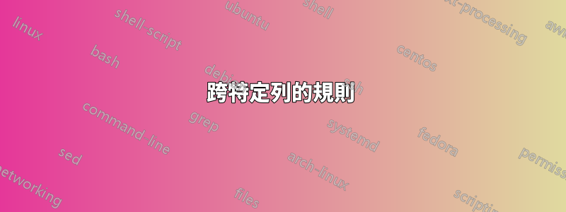 跨特定列的規則