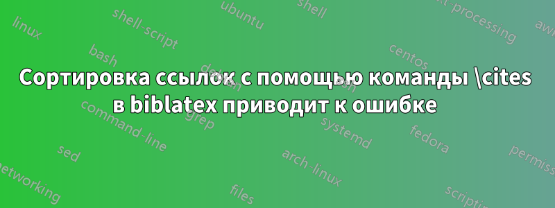 Сортировка ссылок с помощью команды \cites в biblatex приводит к ошибке