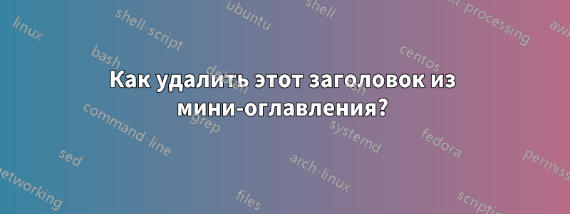 Как удалить этот заголовок из мини-оглавления?