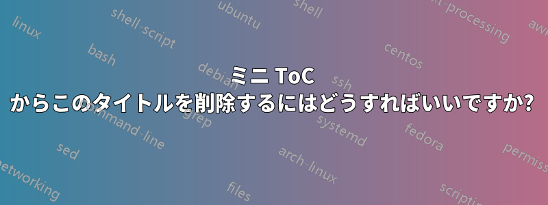 ミニ ToC からこのタイトルを削除するにはどうすればいいですか?