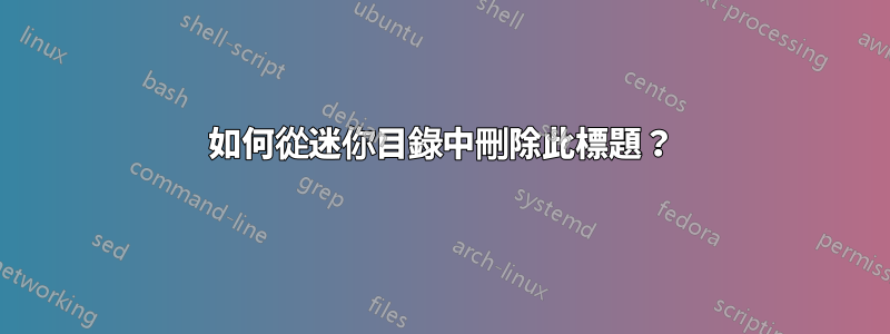 如何從迷你目錄中刪除此標題?