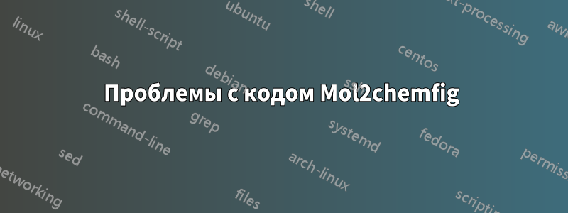 Проблемы с кодом Mol2chemfig