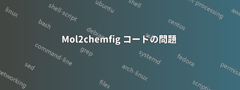 Mol2chemfig コードの問題