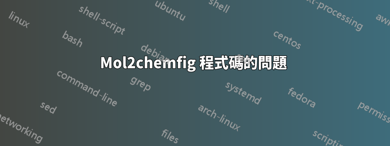 Mol2chemfig 程式碼的問題