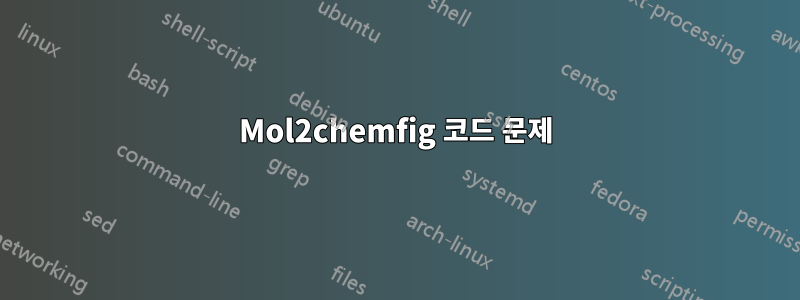Mol2chemfig 코드 문제