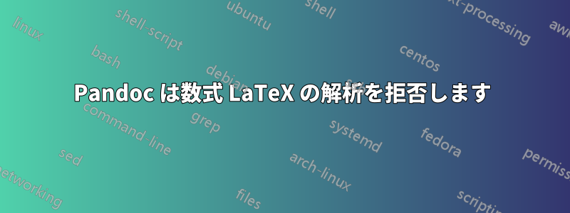 Pandoc は数式 LaTeX の解析を拒否します