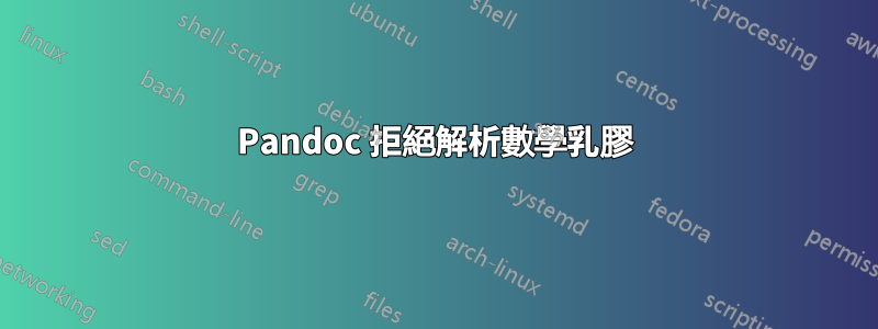 Pandoc 拒絕解析數學乳膠