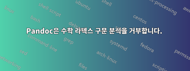Pandoc은 수학 라텍스 구문 분석을 거부합니다.