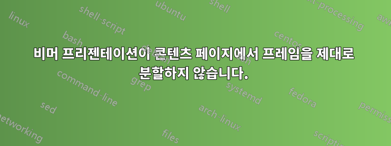 비머 프리젠테이션이 콘텐츠 페이지에서 프레임을 제대로 분할하지 않습니다.