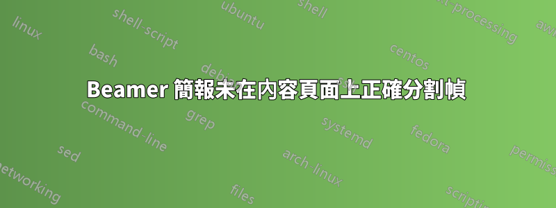 Beamer 簡報未在內容頁面上正確分割幀