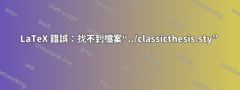LaTeX 錯誤：找不到檔案“../classicthesis.sty”