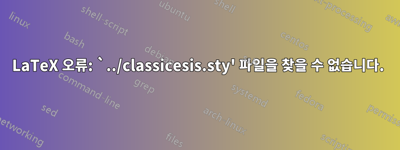 LaTeX 오류: `../classicesis.sty' 파일을 찾을 수 없습니다.