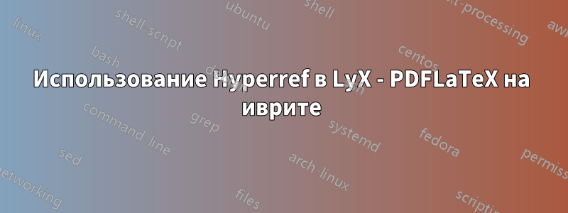 Использование Hyperref в LyX - PDFLaTeX на иврите