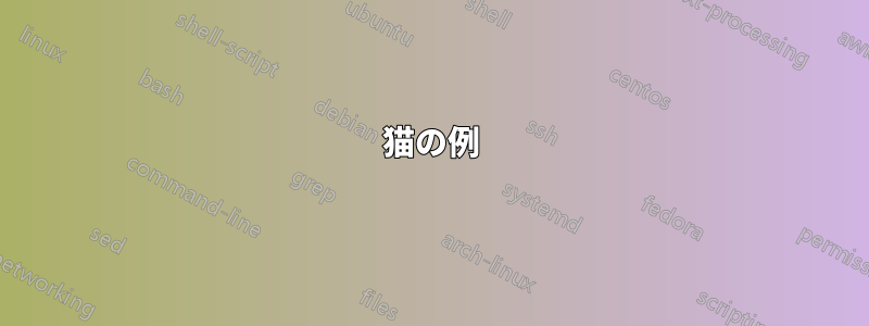 猫の例