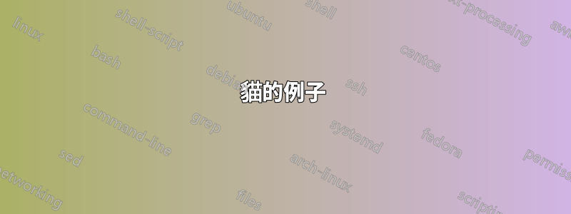 貓的例子