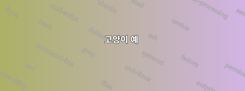 고양이 예