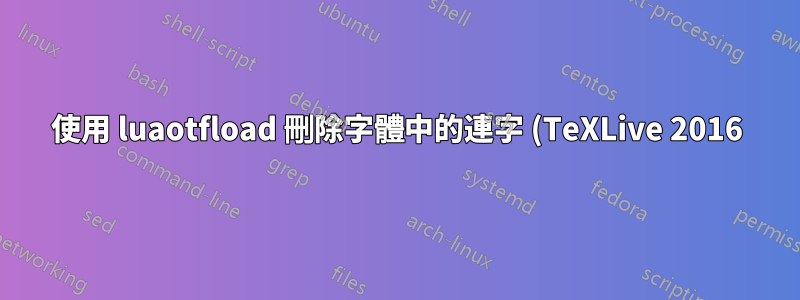 使用 luaotfload 刪除字體中的連字 (TeXLive 2016)