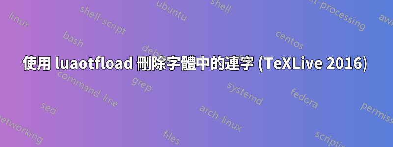 使用 luaotfload 刪除字體中的連字 (TeXLive 2016)