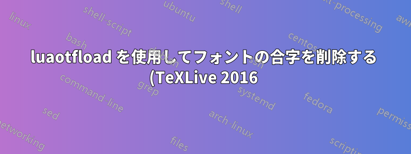 luaotfload を使用してフォントの合字を削除する (TeXLive 2016)