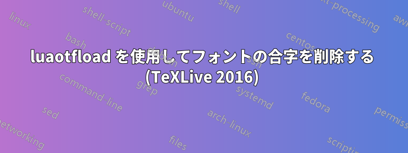 luaotfload を使用してフォントの合字を削除する (TeXLive 2016)