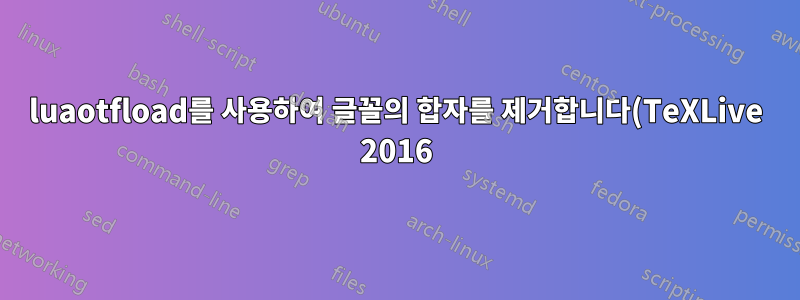 luaotfload를 사용하여 글꼴의 합자를 제거합니다(TeXLive 2016)