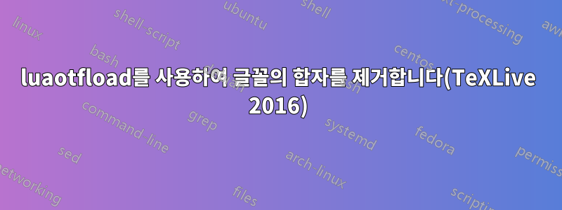 luaotfload를 사용하여 글꼴의 합자를 제거합니다(TeXLive 2016)