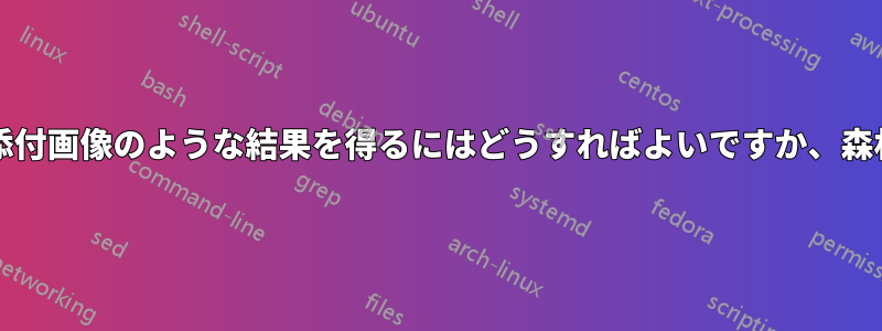 森林/木とボックスの使用、添付画像のような結果を得るにはどうすればよいですか、森林描画テーブルを使用します