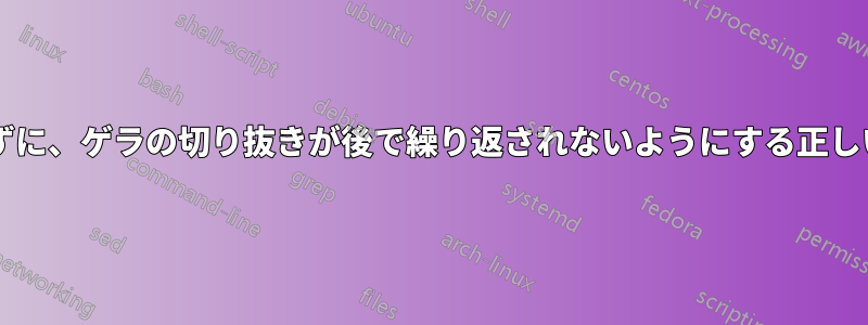 文書の本文を変更せずに、ゲラの切り抜きが後で繰り返されないようにする正しい方法はありますか?