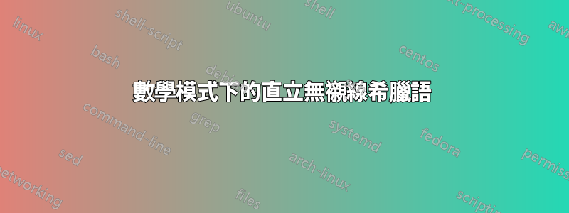 數學模式下的直立無襯線希臘語