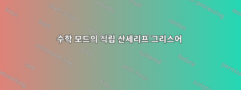 수학 모드의 직립 산세리프 그리스어