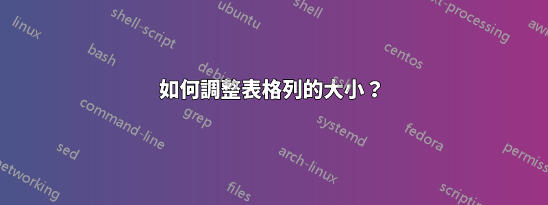 如何調整表格列的大小？