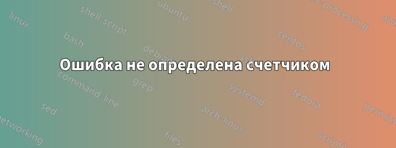 Ошибка не определена счетчиком 