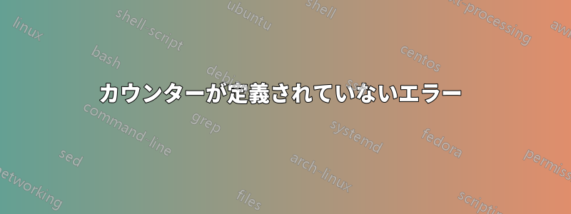 カウンターが定義されていないエラー 