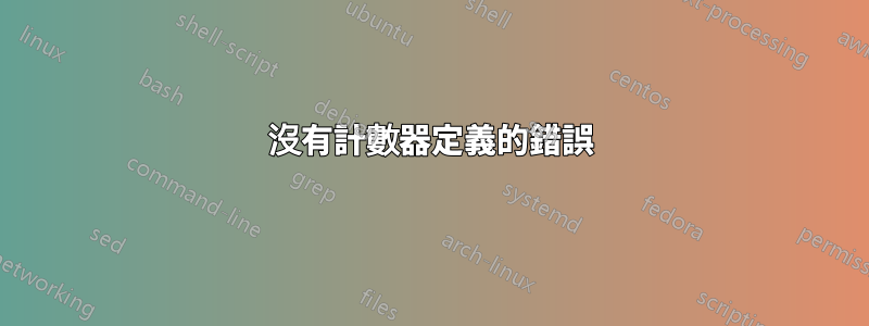 沒有計數器定義的錯誤