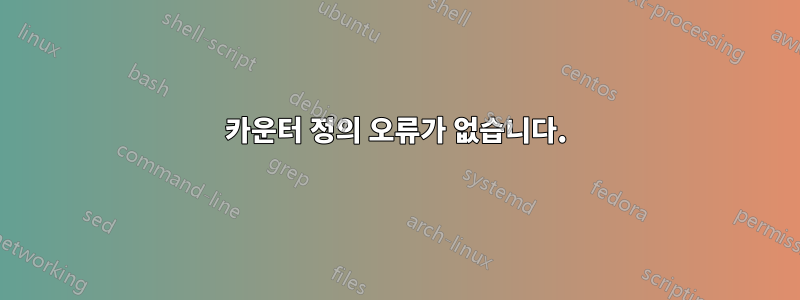 카운터 정의 오류가 없습니다.