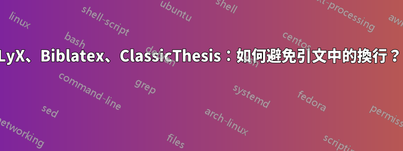 LyX、Biblatex、ClassicThesis：如何避免引文中的換行？ 