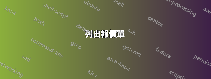 列出報價單
