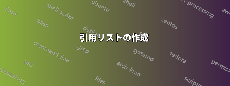 引用リストの作成