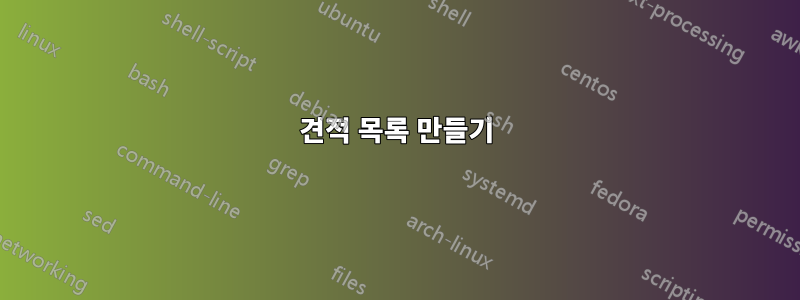 견적 목록 만들기