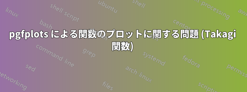 pgfplots による関数のプロットに関する問題 (Takagi 関数)