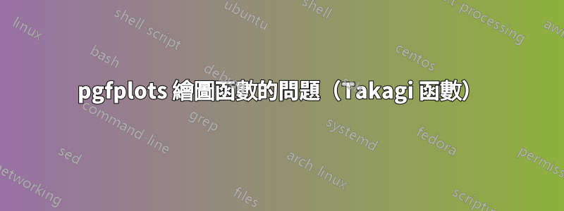 pgfplots 繪圖函數的問題(Takagi 函數)