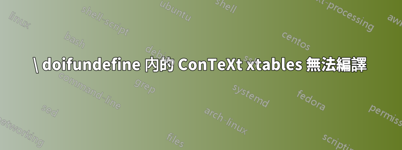 \ doifundefine 內的 ConTeXt xtables 無法編譯