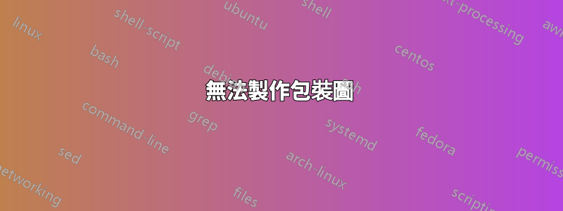 無法製作包裝圖