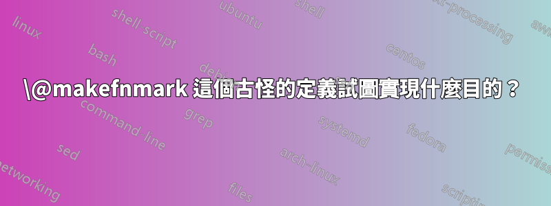\@makefnmark 這個古怪的定義試圖實現什麼目的？