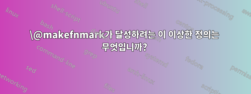 \@makefnmark가 달성하려는 이 이상한 정의는 무엇입니까?